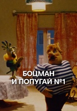 Постер к фильму Боцман и попугай № 1 1982