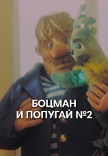 Постер к фильму Боцман и попугай № 2 1982