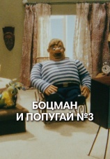 Постер к фильму Боцман и попугай № 3 1982