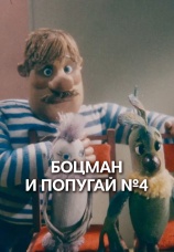 Постер к фильму Боцман и попугай № 4 1982