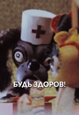 Постер к фильму Будь здоров! 1982