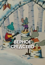 Постер к фильму Верное средство 1982