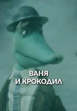 Постер к фильму Ваня и крокодил 1984