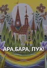 Постер к фильму Ара, бара, пух! 1986