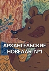 Постер к фильму Архангельские новеллы 1986