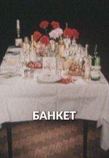 Постер к фильму Банкет 1986