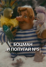 Постер к фильму Боцман и попугай № 5 1982