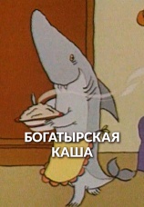 Постер к фильму Богатырская каша 1987