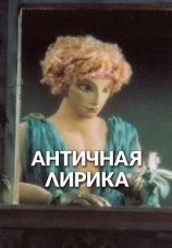 Постер к фильму Античная лирика 1989