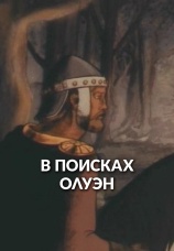 Постер к фильму В поисках Олуэн 1990