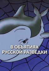 Постер к фильму В объятиях русской разведки (Подводные береты) 1991