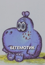 Постер к фильму Бегемотик 1975