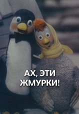 Постер к фильму Ах, эти жмурки! 1994