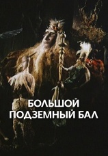 Постер к фильму Большой подземный бал 1987