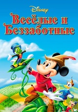 Постер к фильму Веселые и беззаботные 1947