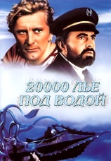 Постер к фильму 20000 лье под водой 1954