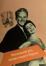 Постер к фильму Последний раз, когда я видел Париж 1954