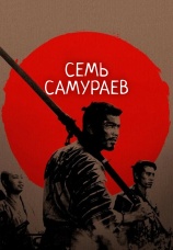 Постер к фильму Семь самураев 1954