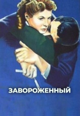 Постер к фильму Завороженный 1945