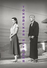 Постер к фильму Токийская история 1953