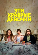 Постер к сериалу Эти храбрые девочки 2023