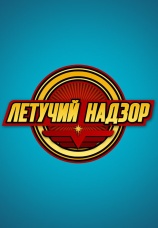 Постер к сериалу Летучий надзор 2019