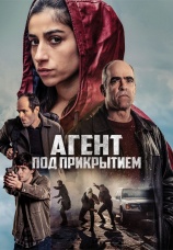 Постер к фильму Агент под прикрытием 2024