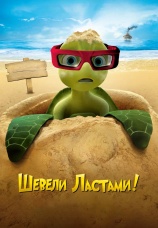 Постер к фильму Шевели ластами! 2010