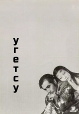 Постер к фильму Угетсу 1953
