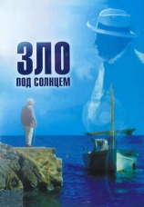 Постер к фильму Зло под солнцем 1981