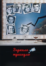 Постер к фильму Зеркало треснуло 1980