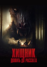 Постер к фильму Хищник. Дожить до рассвета 2024