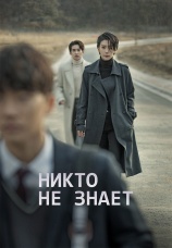 Постер к сериалу Никто не знает 2020