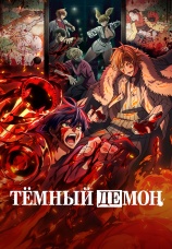 Постер к сериалу Темный демон 2025