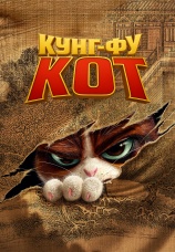 Постер к фильму Кунг-фу кот 2024