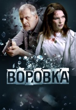 Постер к фильму Воровка 2023