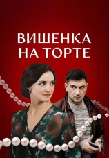 Постер к сериалу Вишенка на торте 2024