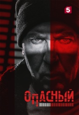 Постер к сериалу Опасный 2025