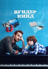 Постер к фильму Вундеркинд 2025