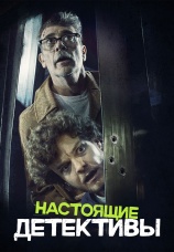 Постер к фильму Настоящие детективы 2024