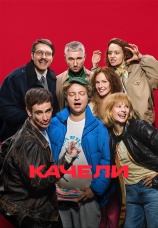 Постер к фильму Качели 2025