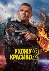 Постер к сериалу Ухожу красиво 2023