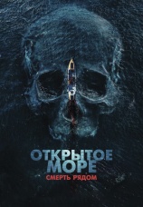 Постер к фильму Открытое море. Смерть рядом 2025