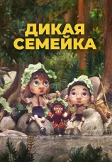 Постер к фильму Дикая семейка 2024