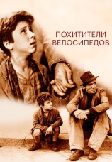 Постер к фильму Похитители велосипедов 1948