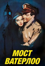 Постер к фильму Мост Ватерлоо 1931