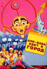 Постер к фильму Али-баба едет в город 1937