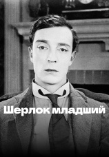 Постер к фильму Шерлок младший 1924