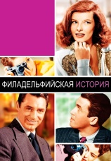 Постер к фильму Филадельфийская история 1940
