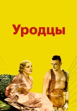 Постер к фильму Уродцы 1932